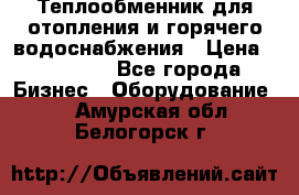 Теплообменник для отопления и горячего водоснабжения › Цена ­ 11 000 - Все города Бизнес » Оборудование   . Амурская обл.,Белогорск г.